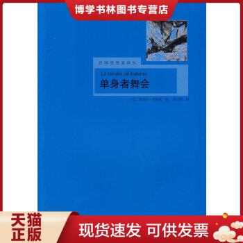 正版现货9787532746217单身者舞会：法国思想家译丛  （法）布迪厄　著,姜志辉　译  上海译文出版社