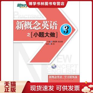正版现货9787560526461新东方英语之小题大做3  陈阳　编著  西安交通大学出版社