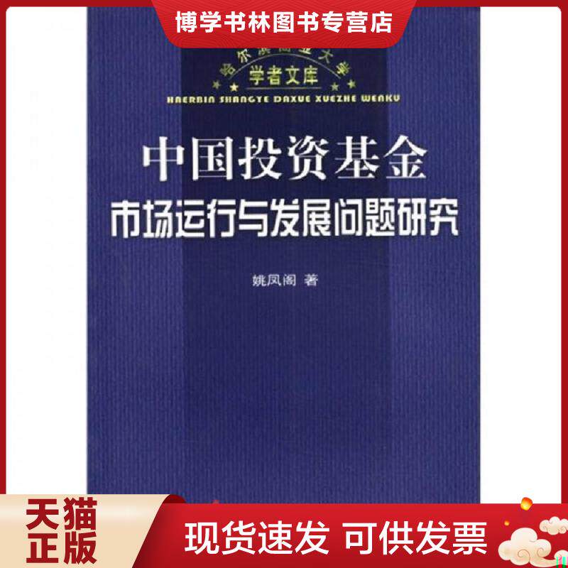 正版现货9787500581192中国投资基金市场运行与发展问题研究 姚凤阁 著 中国财经出版社