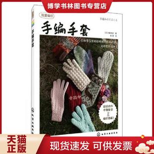 正版现货9787122159427手编手套：我爱编织  (日)嶋田俊之  化学工业出版社