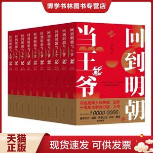 正版现货9787532958269 回到明朝当王爷(全10册)山东文艺出版社
