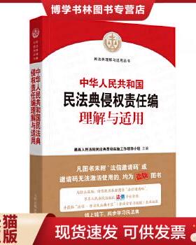 正版现货9787510928949中华人民共和国民法典侵权责任编理解与适用  最高人民法院民法典贯彻实施工作领导小组  人民法院出版社