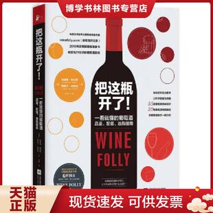 正版现货9787539995120《把这瓶开了！》  [美]玛德琳·帕克特贾斯汀·海默克  江苏文艺出版社