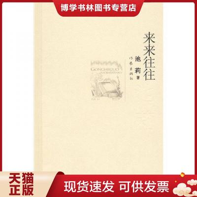 正版现货9787506348904来来往往  池莉著  作家出版社