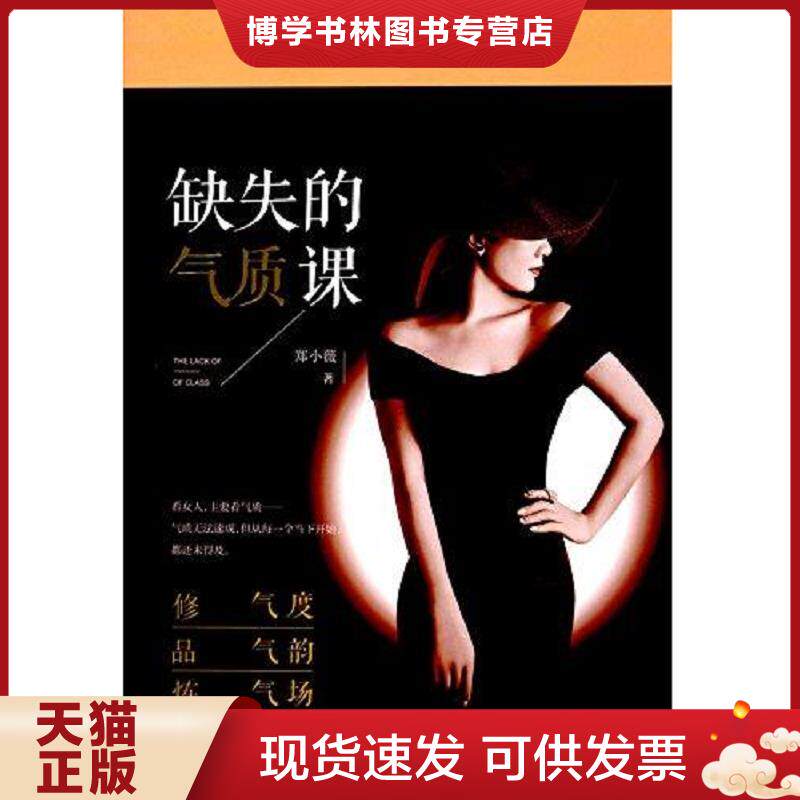 正版现货9787503486470 缺失的气质课  郑小薇  中国文史出版社
