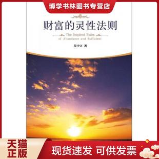 正版现货9787508084992财富的灵性法则  吴中立  华夏出版社