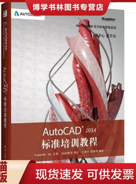 正版现货9787121216459AutoCAD2014标准培训教程  王建华,程绪琦  电子工业出版社
