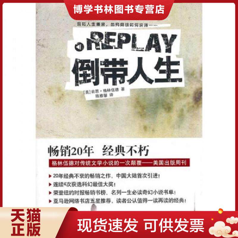 正版现货9787544714006 倒带人生：Replay  （美）格林伍德　著,陈雅馨　译  译林出版社