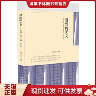 正版现货9787509354483迟到的正义：影响中国司法的十大冤案  何家弘  中国法制出版社