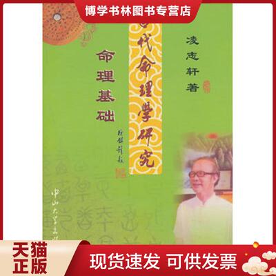 正版现货9787306044716 古代命理学研究：命理基础  凌志轩著  中山大学出版社