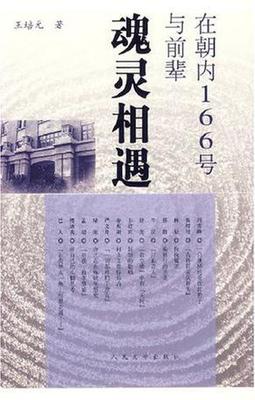 正版现货9787020059843在朝内166号与前辈魂灵相遇  王培元　著  人民文学出版社