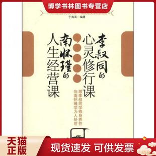 现货9787510406621跟李叔同学修身 新世界出版 养性 于海英编著 社 向南怀瑾学为人处世 正版