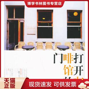 正版现货9787208059788打开咖啡馆的门,欧陆三百五十的文化风云  张耀著  上海人民出版社