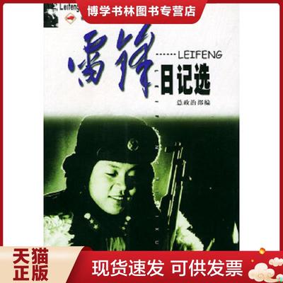 正版现货9787503301131雷锋日记选  总政治部编  文艺出版社