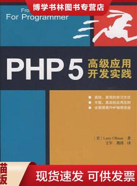 正版现货9787115173287PHP5高级应用开发实践  （美）厄尔曼（Ullman,L.）　著,王军,龚涛　译  人民邮电出版社