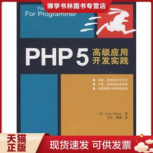 正版现货9787115173287PHP5高级应用开发实践 (美)厄尔曼(Ullman,L.) 著,王军,龚涛 译 人民邮电出版社