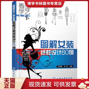 化学工业出版 正版 申鸿 篇 社 现货9787122117571看图学艺·服装