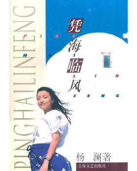 正版九成新 9787532115471凭海临风 ！  杨澜　著  上海文艺出版社