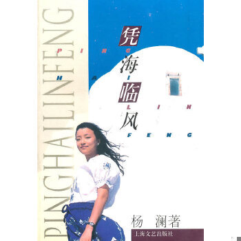 正版九成新 9787532115471凭海临风 ！  杨澜　著  上海文艺出版社