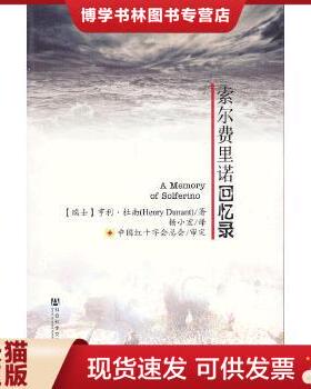 正版现货9787509740774索尔费里诺回忆录  （瑞士）杜南　著,杨小宏　译  社会科学文献出版社