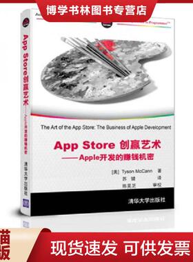正版现货9787302305019App Store创赢艺术：Apple开发的赚钱机密  (美)TysonMcCann著  清华大学出版社