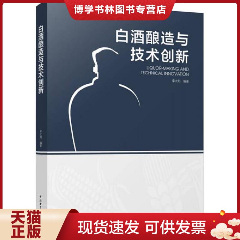 正版现货9787518413232白酿造与技术创新  李大和  中国轻工业出版社