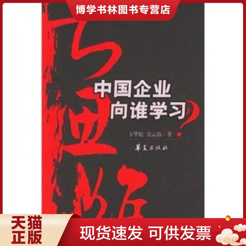 正版现货9787508038797大思维 中国企业向谁学习  卞华舵,吴云海著  华夏出版社