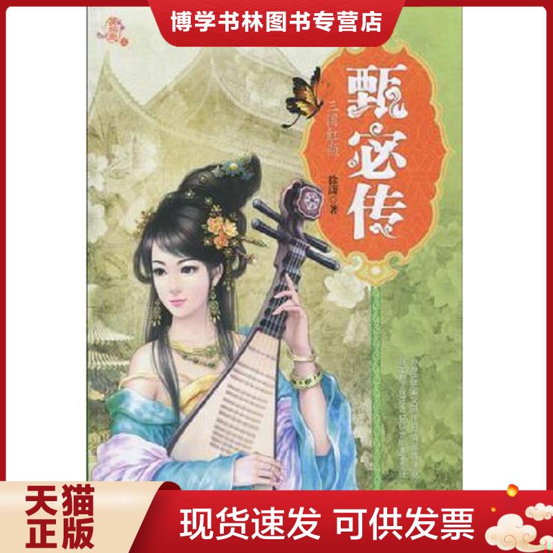 正版现货9787229012687甄宓传  徐潇　著  重庆出版社