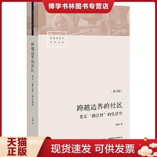 浙江村 社区：北京 生活史 修订版 生活.读书.新知三联书店 正版 项飙 现货9787807681885跨越边界
