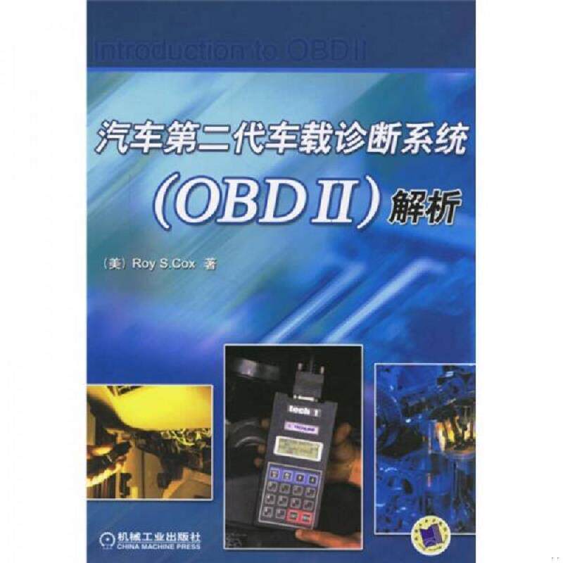 正版现货9787111203094汽车第二代车载诊断系统（OBDII）解析  （美）考克斯（Cox,R.S.）著,冯永忠译  机械工业出版社