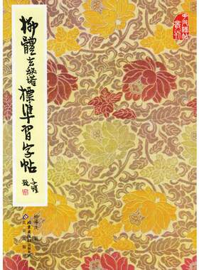 正版现货9787200000788柳体玄秘塔标准习字帖  柳溥庆编  北京出版社
