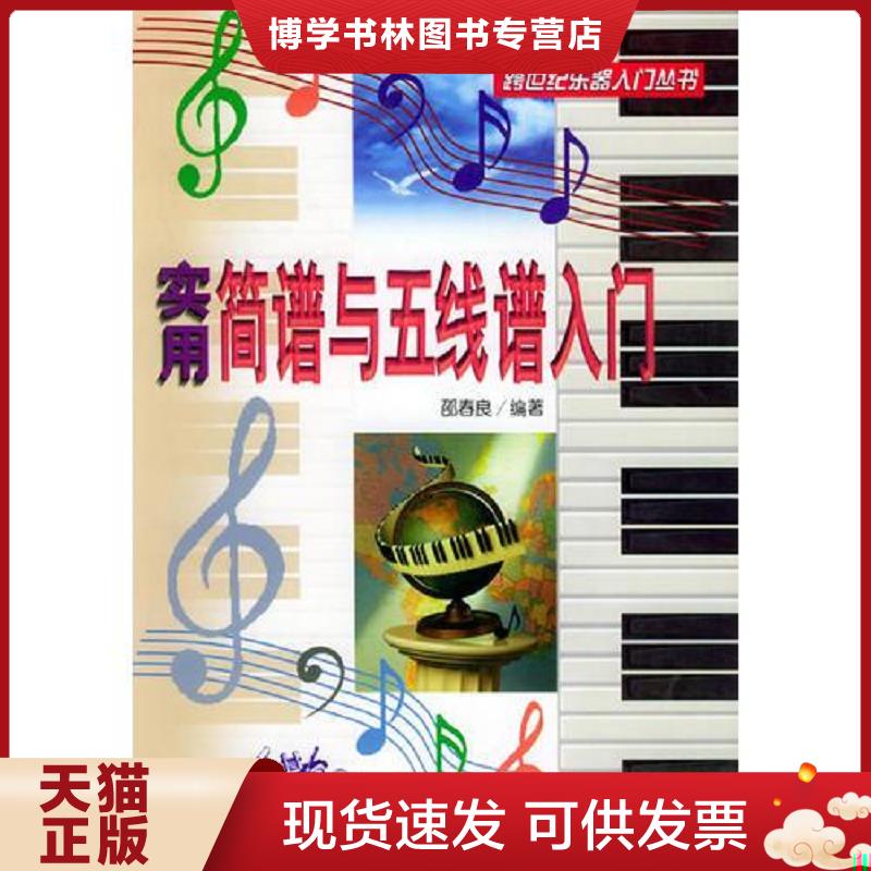 正版现货9787800818967 实用简谱与五线谱入门（跨世纪乐器入门丛书）  邵春良编著  蓝天出版社