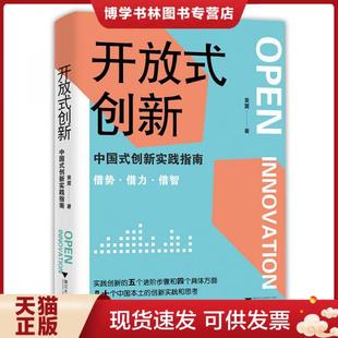现货9787308205054开放式 浙江大学出版 创新：中国式 黄震 社 创新实践指南 正版