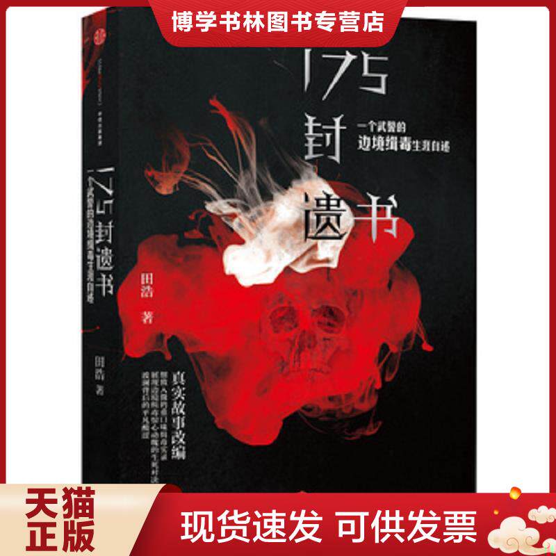 正版现货175封遗书：一个武警的边境缉毒生涯自述  田浩　著  中信出版社