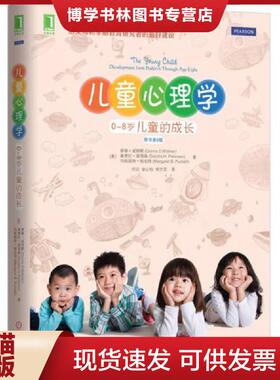 正版现货9787111486879儿童心理学原书第6版 0 8岁儿童的成长  DonnaS.Wittmer,SandraH.Petersen,MargaretB.Puckett  机械工业出