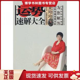 正版现货9787214060969正版实拍 麦玲玲运势速解大全  麦玲玲　著  江苏人民出版社