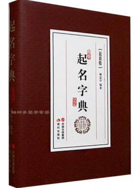 正版现货9787514334418起名字典（最新版）平装 杨适存 著 现代出版社