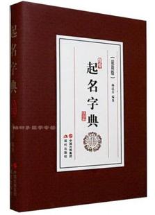 正版现货9787514334418起名字典(最新版)平装 杨适存 著 现代出版社