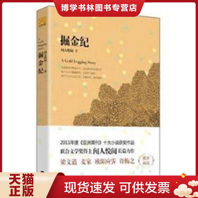 正版现货掘金纪  闻人悦阅著  江苏文艺出版社