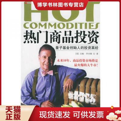 正版现货9787508604503热门商品投资：量子基金创始人的投资真经