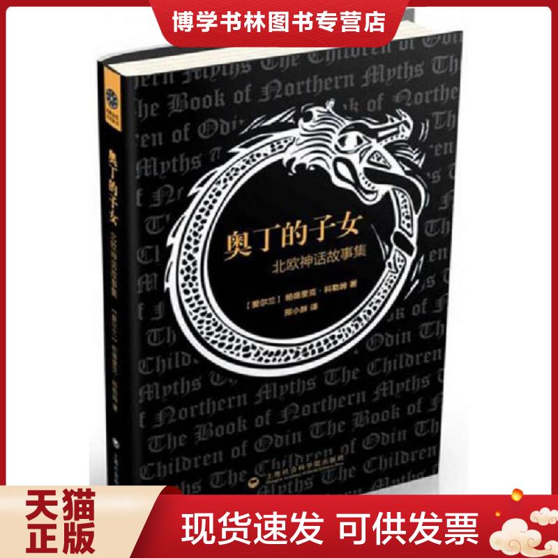 正版现货9787552011128奥丁的子女：北欧神话故事集  [爱尔兰]帕德里克·科勒姆（PadraicColum)著  上海社会科学院出版社