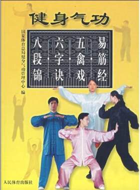 正版现货9787500928751L3 健身气功：易筋经、五禽戏、六字诀、八段锦  国家体育总局健身气功管理中心 编  人民体育出版社