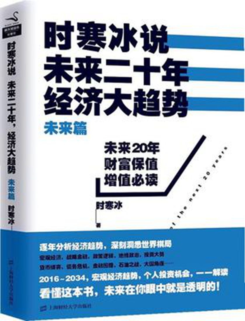 正版现货9787564219352时寒冰说：未来二十年,经济大趋势（未来篇）时寒冰著/上海财经大学出版社-封面