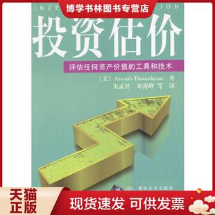朱武祥 清华大学 工具和技术 Damodaran 达摩达兰 评估任何资产价值 美 邓海峰译 正版 著 现货9787302033837投资估价