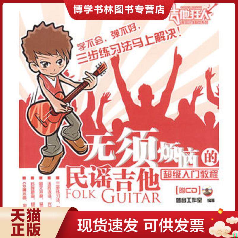 正版现货9787811009194吉他狂人秘密训练营地：无须烦恼的民谣吉他超级入门教程  盛音工作室　编  北京体育大学出版社