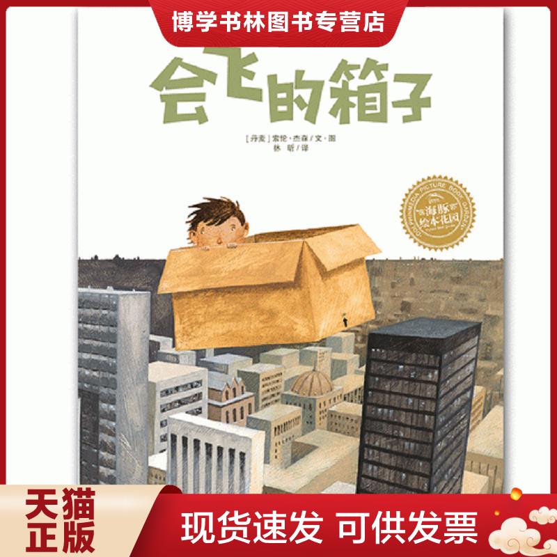 正版现货9787553511467 海豚绘本花园：会飞的箱子（精）  索伦杰森  上海文化出版社