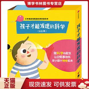 正版现货9787508691091孩子才能发现的科学 （套装共6册）[日]佐藤雅彦 著；唐亚明 译；[意]飞利浦·杰尔达诺 绘  中信出版
