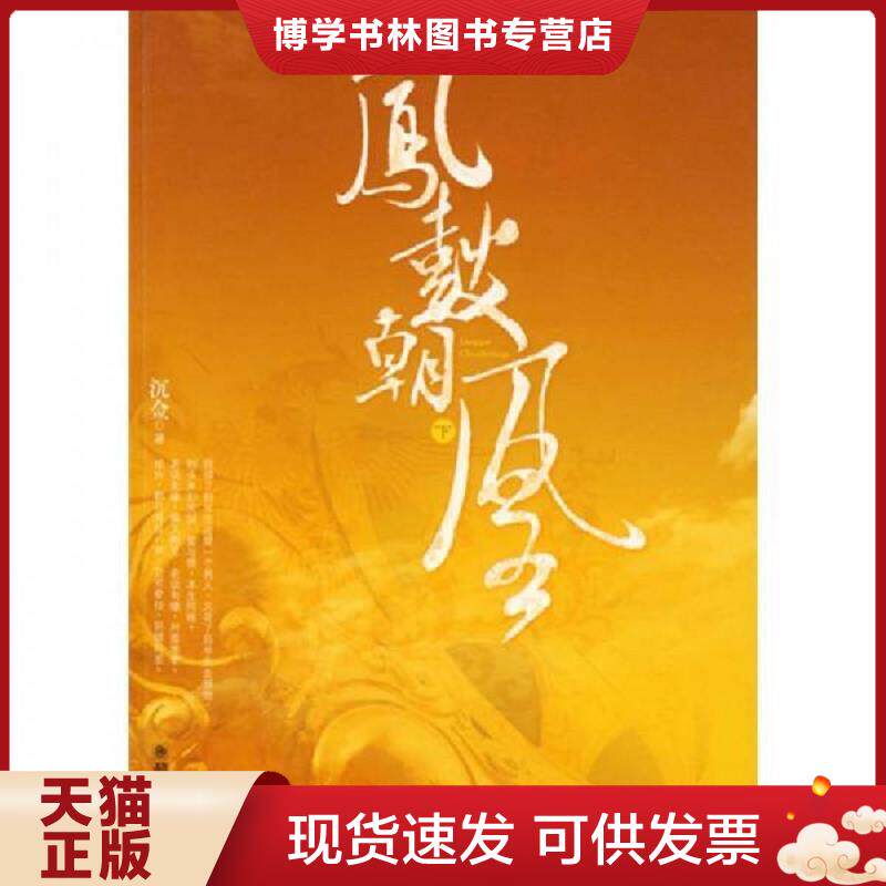 正版现货9787505420984凤鼓朝凰下  沉佥　著  朝华出版社