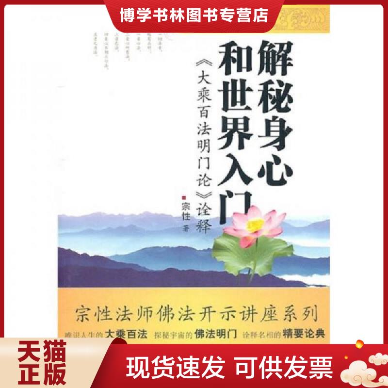 正版现货9787807527244 解秘身心和世界入门：《大乘百法明门论》诠释  宗性　著  巴蜀书社图片