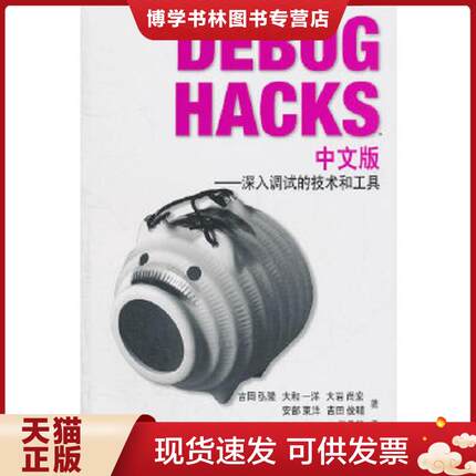 正版现货9787121140488Debug Hacks中文版 【买我 保正 高端塑封】  （日）吉冈弘隆等著  电子工业出版社